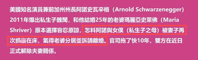 施瓦辛格拖10年終離婚!前妻難忍丈夫頻繁出軌,雙方平分26億財產