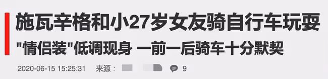 施瓦辛格拖10年終離婚!前妻難忍丈夫頻繁出軌,雙方平分26億財產