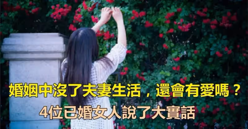 婚姻中！「沒了夫妻生活」還會有愛嗎？　四位已婚女人「說了大實話」：很現實