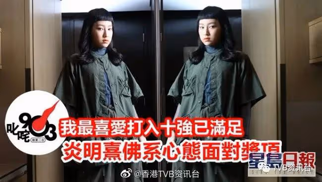 炎明熹佛繫心態面對獎項!叱吒我最喜愛打入十強已滿足