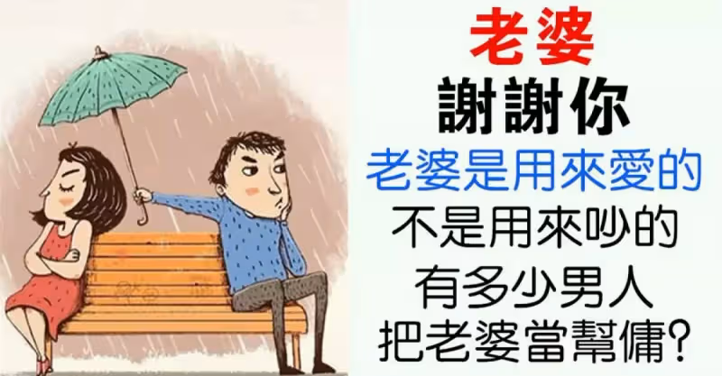 「男人，請善待你的老婆！」老婆是娶來愛的，不是娶回來吵架的，更不是娶來當幫傭的