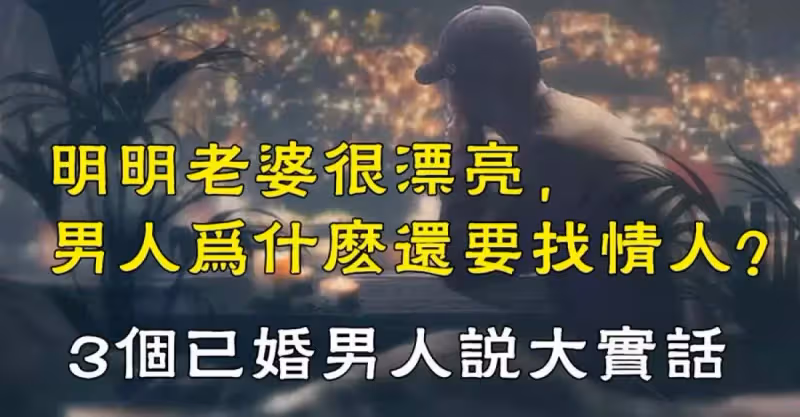 明明老婆很漂亮，男人為什麼還要找情人？3個已婚男人說大實話