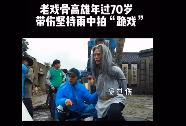 老戲骨高雄被曝私下愛罵不敬業演員,從來都有話直說,不怕得罪人