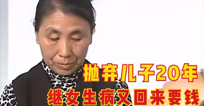 父親去世，母親拋下兒子改嫁，20年後卻上門要錢給繼女治病