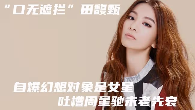 「口無遮攔」田馥甄，自爆幻想對象是女星，吐槽周星馳未老先衰