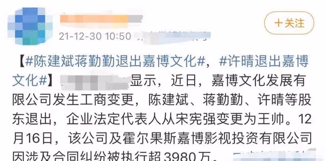 又有大事發生?陳建斌夫婦退出某公司,該企業剛被強制執行3980萬