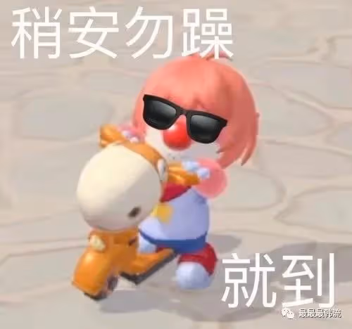 我準備好了!