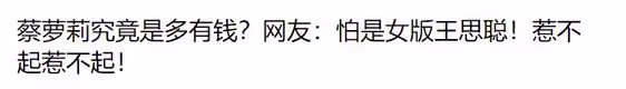 蔡蘿莉：住10億豪宅？人稱某音第一富婆，為何還要靠擦邊走紅？