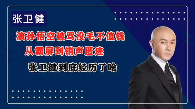 演孫悟空被罵沒毛不值錢,從霸屏到銷聲匿跡,張衛健到底經歷了啥