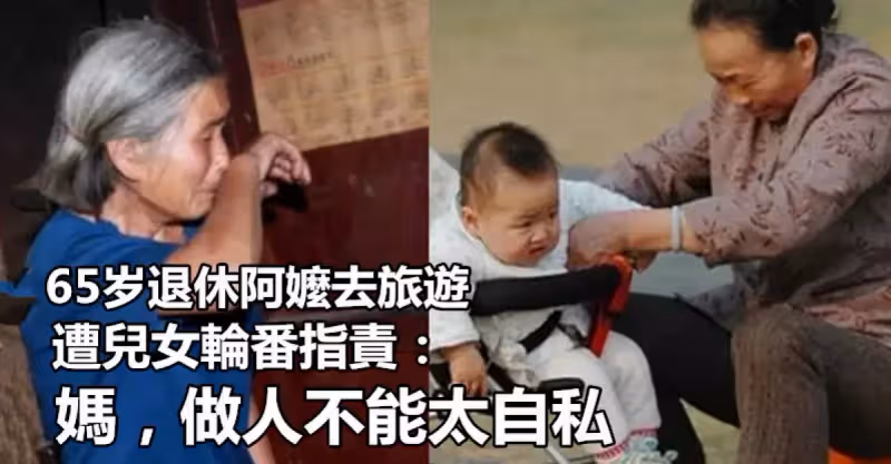 退休後組團旅遊！65歲阿嬤「3天內接17個電話」：快回家帶孩子　兒女輪番指責：媽，不能太自私