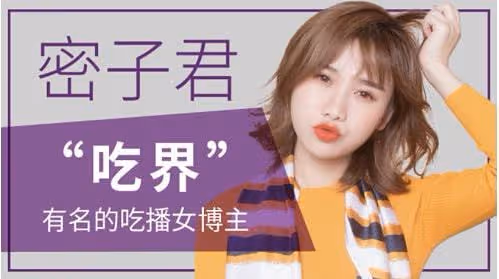 密子君：16分鐘吃完10桶火雞面，坐擁千萬粉絲，是真吃還是催吐？