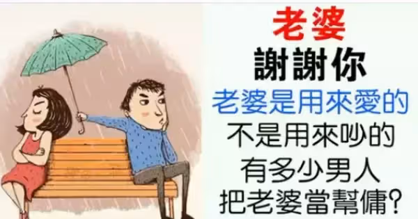「男人，請善待你的老婆！」老婆是娶來愛的，不是娶回來吵架的，更不是娶來當幫傭的。