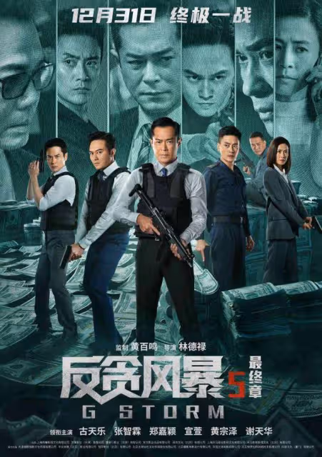 燃炸!港片《反貪風暴5:最終章》跨年首映,陸志廉終難逃一死?
