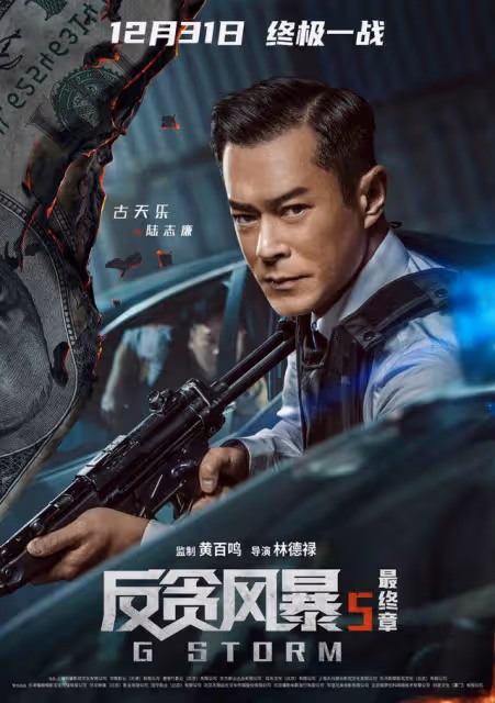 燃炸!港片《反貪風暴5:最終章》跨年首映,陸志廉終難逃一死?