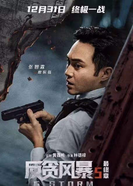 燃炸!港片《反貪風暴5:最終章》跨年首映,陸志廉終難逃一死?
