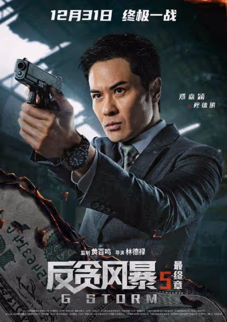 燃炸!港片《反貪風暴5:最終章》跨年首映,陸志廉終難逃一死?