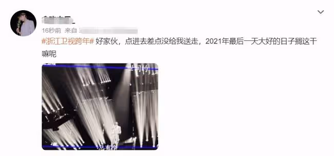 浙江跨年槽點多!放男星黑白照被批,用螢光棒充觀眾,主持人嘴瓢