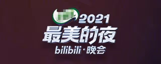 b站跨年亮點多!梁漢文曾小敏重現白蛇傳,周深爆笑吐槽觀眾