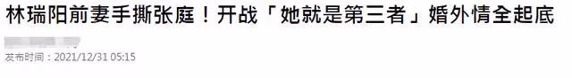 張庭黑歷史遭起底!豪宅內五個傭人服侍,曾被林瑞陽前妻指認小三