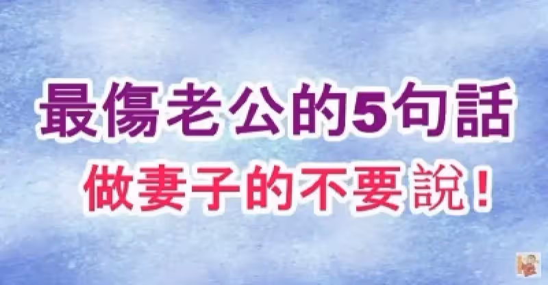 最傷老公的「5句話」，做妻子的千萬不要說！