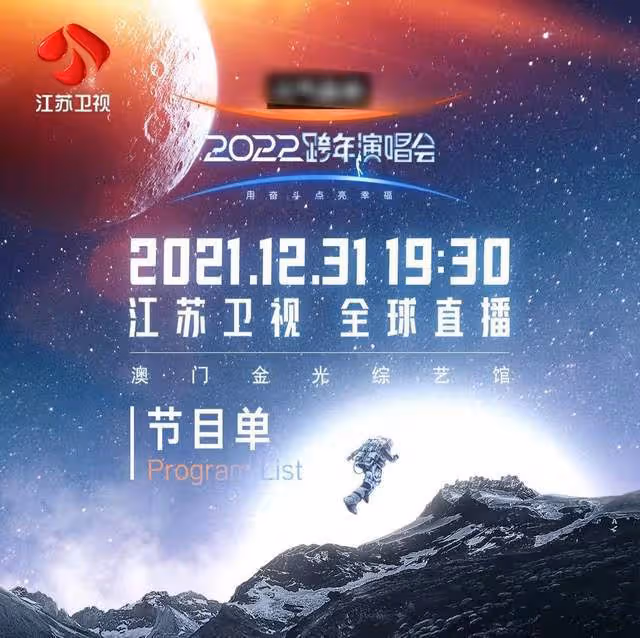 江蘇跨年槽點多：張靚穎穿「開襠褲」，李宇春又壓軸，關牧村破音