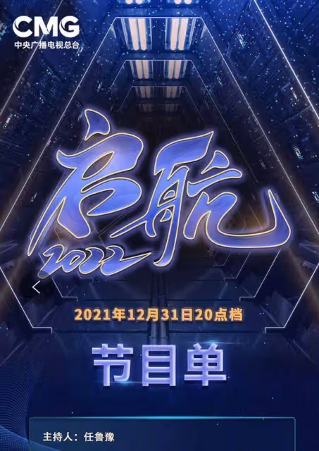 央視跨年晚會:任魯豫獨挑大樑疑口誤,學生哽咽回憶袁隆平太催淚