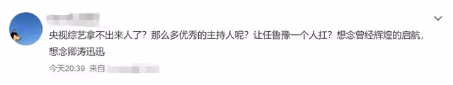 央視跨年晚會:任魯豫獨挑大樑疑口誤,學生哽咽回憶袁隆平太催淚