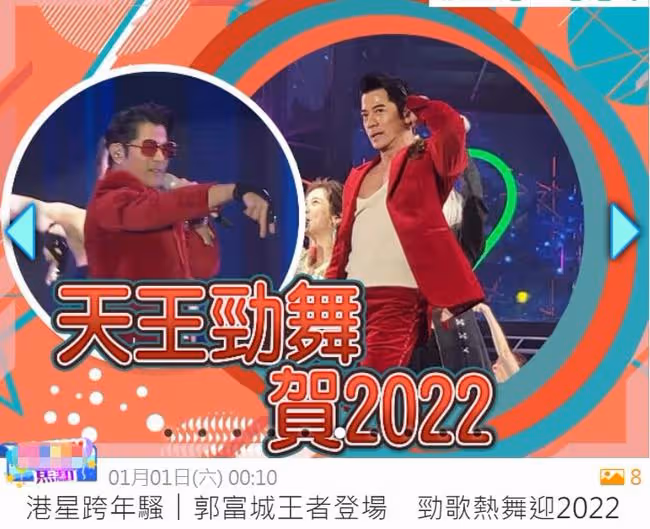 跨年晚會:周慧敏穿短裙秀美腿,蘇慧倫被砸頭,郭富城獲妻女支持