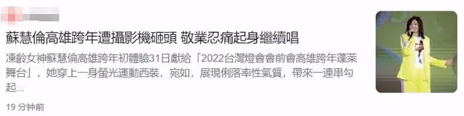 跨年晚會:周慧敏穿短裙秀美腿,蘇慧倫被砸頭,郭富城獲妻女支持
