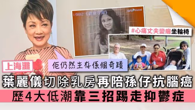 73歲葉麗儀近況,祖孫都曾患癌經歷坎坷,11歲孫子至今行動不便
