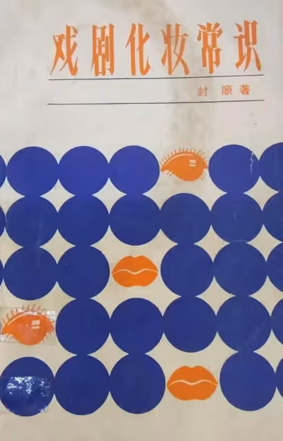 封順 影壇上的小綠葉