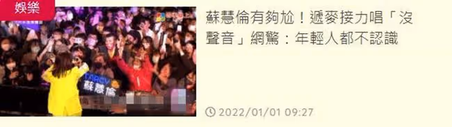 知名歌手跨年表演狀況頻出!遞麥給觀眾接力唱沒聲音,還被撞到頭