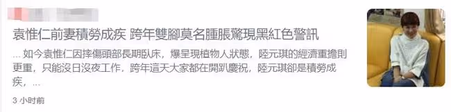 53歲袁惟仁成植物人!前妻獨自撫養倆娃,經濟壓力太大積勞成疾