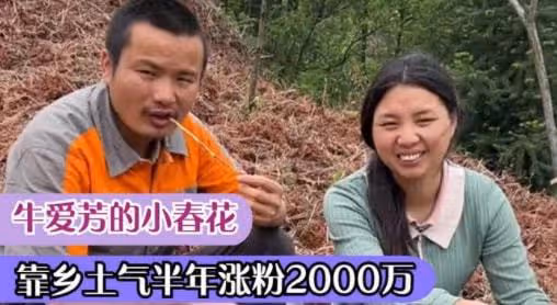 從農村夫婦到漲粉千萬，「牛愛芳的小春花」是怎麼走紅的？
