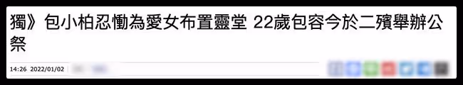 悲痛！包小柏送別愛女，親手為其布置靈堂，滿頭白髮難掩滄桑