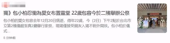 包小柏為22歲女兒設靈！強忍悲痛親自布置靈堂，頭髮花白神情哀傷