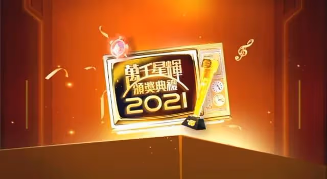 直擊!TVB萬千星輝2021頒獎禮結果誕生,視帝視後均讓人意外