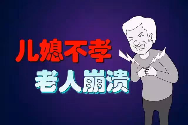 兒媳說「我們不稀罕你那點養老金」,提出各過各的,該怎麼辦