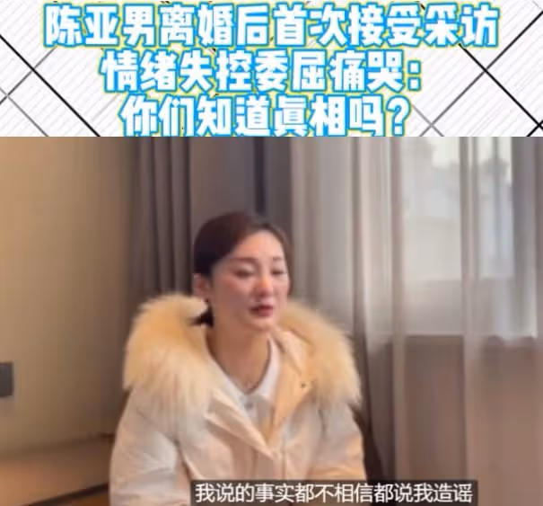 陳亞男首次接受採訪,哭訴離婚事件始末滿臉委屈,媽媽發視頻力挺