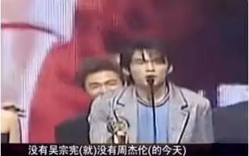 「星路坎坷」周杰倫,被吳宗憲背後插刀,因吐字不清被拒上春晚。