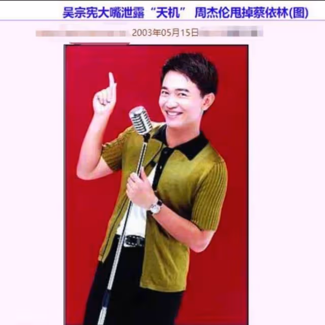 「星路坎坷」周杰倫,被吳宗憲背後插刀,因吐字不清被拒上春晚。