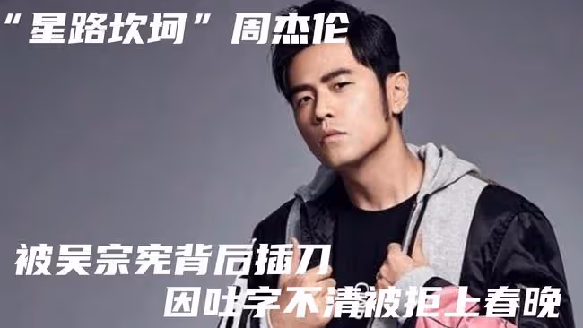 「星路坎坷」周杰倫,被吳宗憲背後插刀,因吐字不清被拒上春晚。