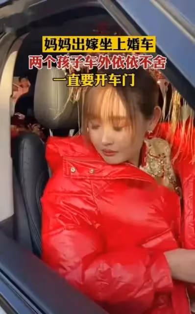媽媽改嫁坐上婚車，兩個孩子在車外哭成淚人，媽媽卻一言不發，冷漠得如同陌生人一樣