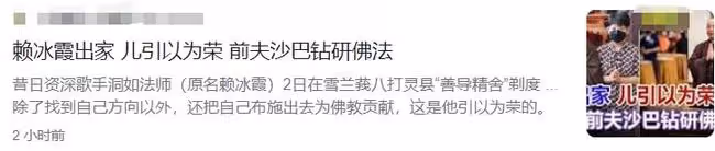 55歲女星直播剃度出家引熱議!回應:已跟老公離婚,兒子引以為榮