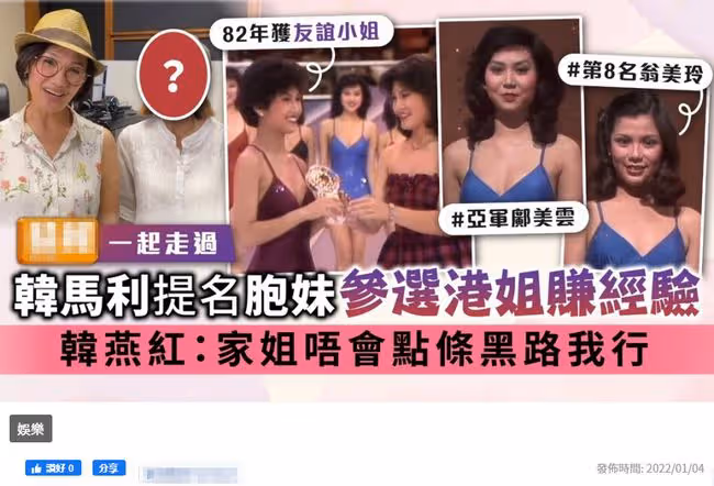 韓馬利姐妹罕同框,妹妹美貌出眾曾參加港姐,與翁美玲是同屆佳麗