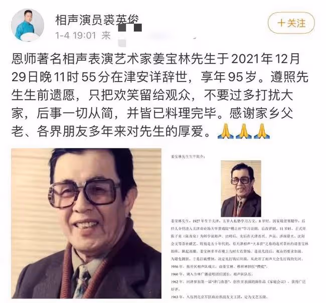 相聲界大前輩姜寶林去世!享年95歲,最後一次露面仍堅持登台表演