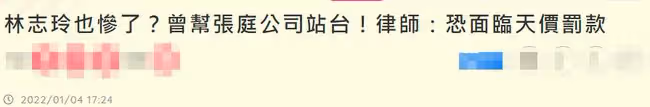 台媒曝張庭被查涉多位明星!林志玲陶虹或將被罰款,律師詳解內幕