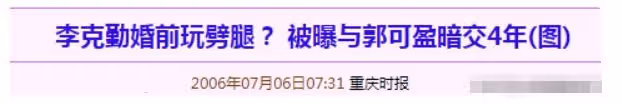 「豪門千金」郭可盈：勾引張智霖，劈腿李克勤，婚後縱容丈夫偷食