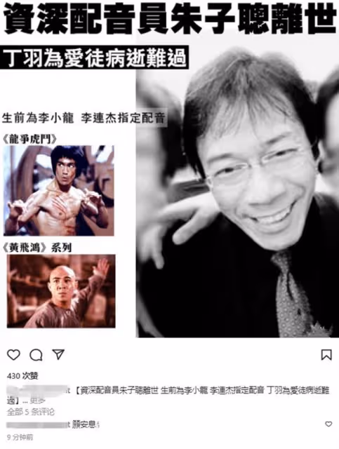 一路走好!知名配音員朱子聰去世,享年70歲,曾為李連杰指定配音