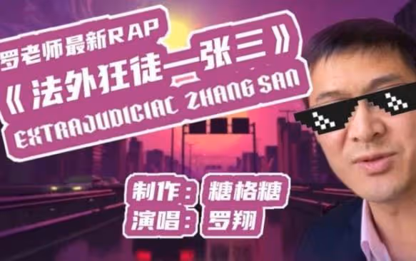 憑「法外狂徒張三」爆紅，卻因一條微博退網，羅翔到底得罪了誰？